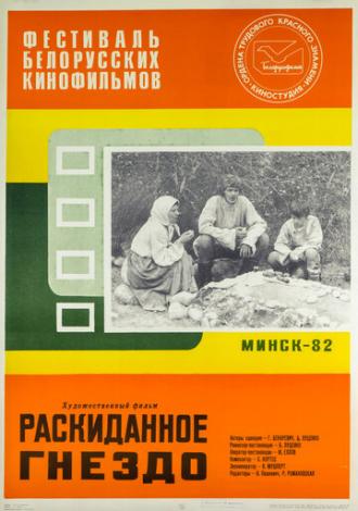 Раскиданное гнездо (фильм 1981)