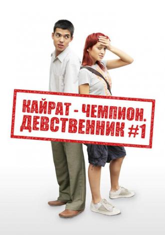 Кайрат-чемпион. Девственник №1 (фильм 2009)