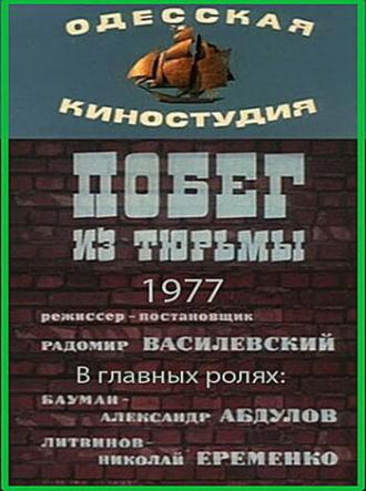 Побег из тюрьмы (фильм 1977)