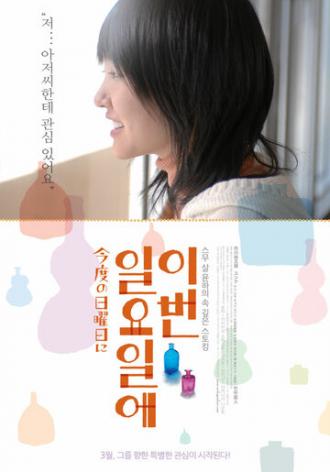 В следующее воскресенье (фильм 2009)