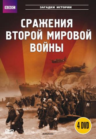 BBC: Сражения Второй мировой (сериал 2001)