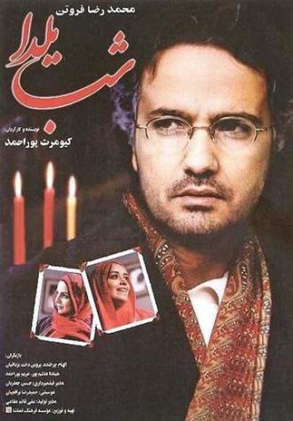 Shabe Yalda (фильм 2001)