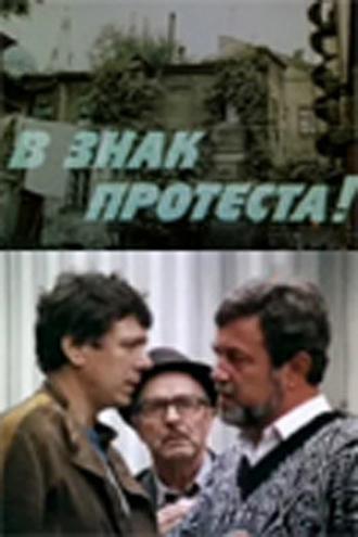 В знак протеста! (фильм 1989)