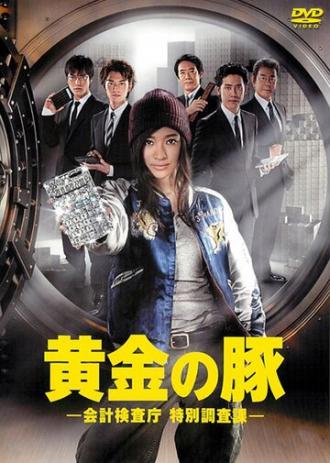 Золотая свинка (сериал 2010)