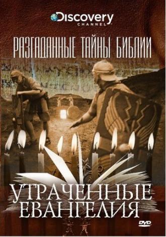 Разгаданные тайны Библии (сериал 2008)