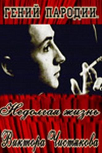 Гений пародии. Недолгая жизнь Виктора Чистякова (фильм 2005)