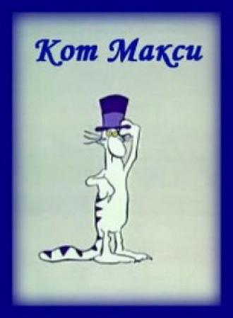 Кот Макси (сериал 1971)