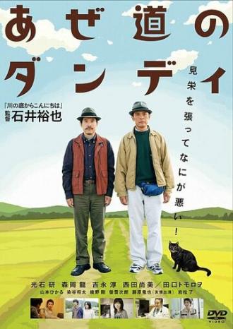 Настоящий мужчина с рисовых окраин (фильм 2011)