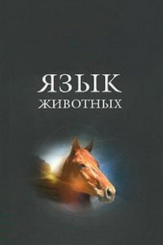 Язык животных (фильм 1967)