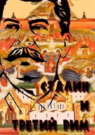Сталин и Третий Рим (фильм 2006)