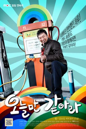 Точно так же, как сегодня (сериал 2011)