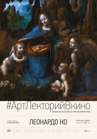 Леонардо HD (фильм 2012)