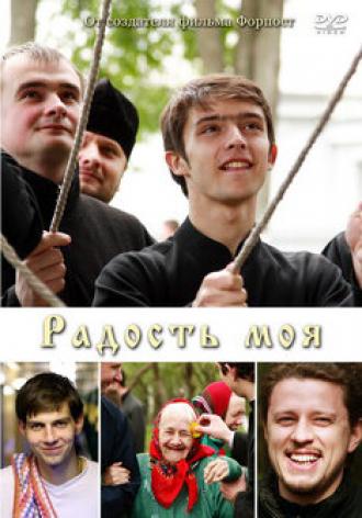 Радость моя (фильм 2009)