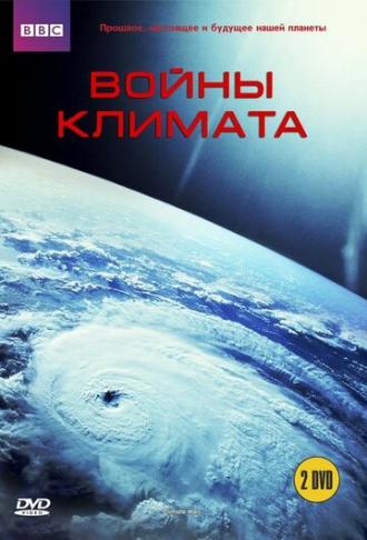 BBC: Войны климата (сериал 2008)
