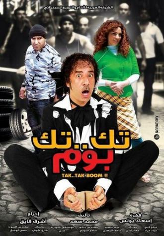 Tek Tek Boom (фильм 2011)
