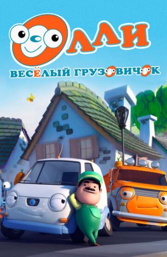 Олли: Веселый грузовичок (сериал 2011)