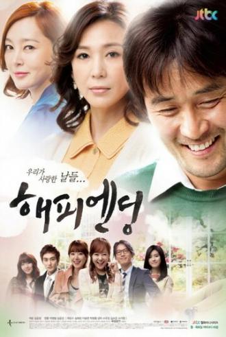 Счастливый конец (сериал 2012)