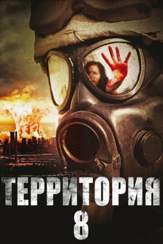 Территория № 8 (фильм 2013)