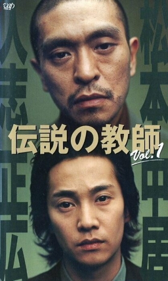 Densetsu no kyôshi (сериал 2000)
