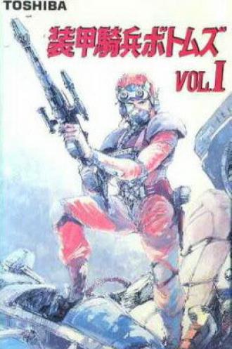 Бронированные воины Вотомы: Эпизод I (фильм 1985)