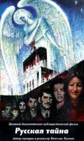 Русская тайна (фильм 1996)
