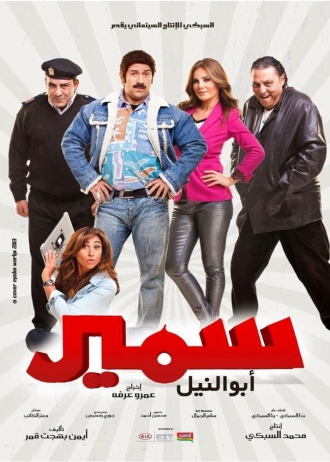 Samir Abu el-Nil (фильм 2013)