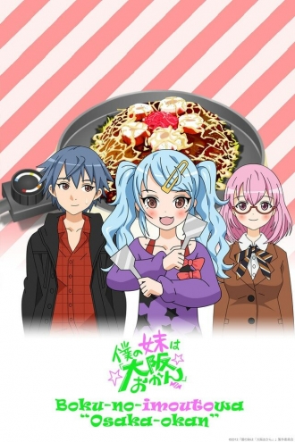 Boku no imôto wa Ôsaka okan (сериал 2013)