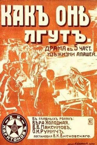 Как они лгут (фильм 1917)