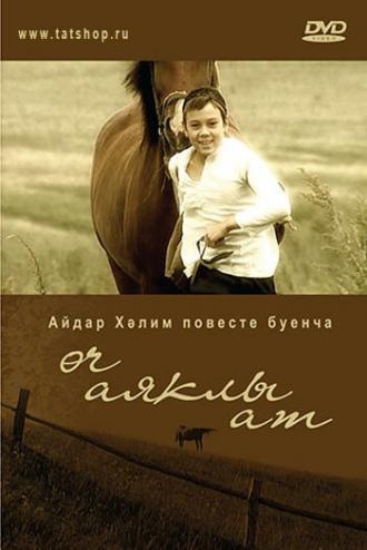 Трехногая кобыла