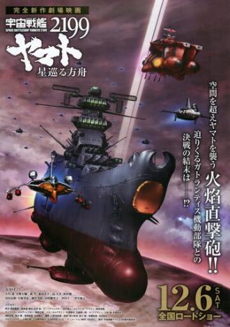 Космический линкор Ямато 2199: Звёздный ковчег (фильм 2014)