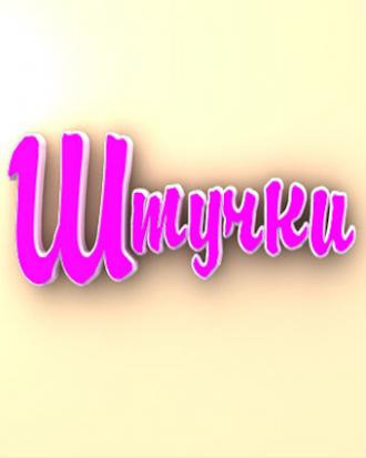 Штучки