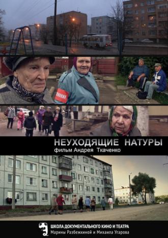 Неуходящие натуры (фильм 2014)