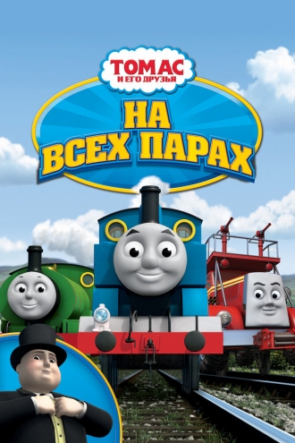 Томас и его друзья: На всех парах! (фильм 2005)