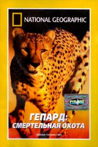 Гепард: Смертельная охота (фильм 2002)