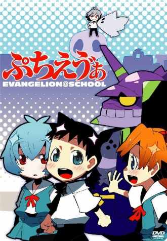 Puchi Eva: Evangelion@School (сериал 2007)