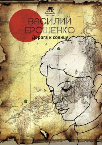 Василий Ерошенко. Дорога к солнцу (фильм 2015)
