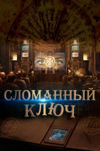 Сломанный ключ (фильм 2017)