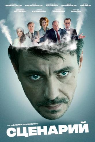 Сценарий (сериал 2016)