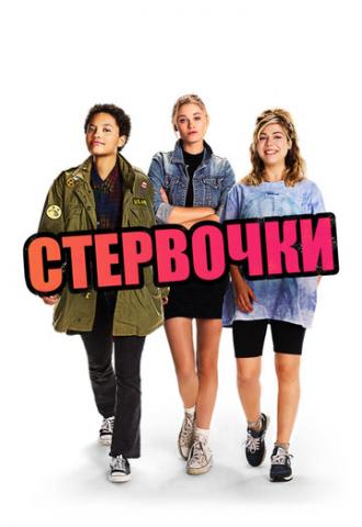 Стервочки (фильм 2018)