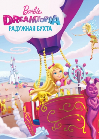 Барби Дримтопия: Радужная бухта (фильм 2016)
