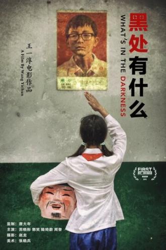 Что скрывает тьма (фильм 2015)