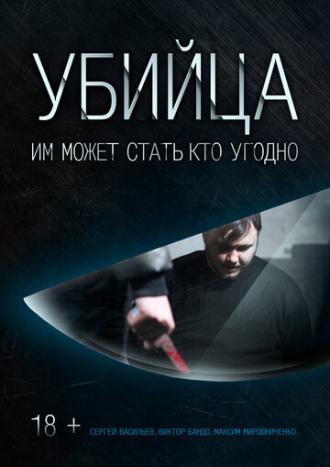 Убийца (фильм 2016)
