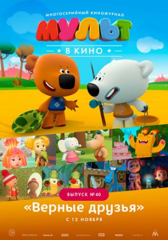 МУЛЬТ в кино. Выпуск №40. Верные друзья (фильм 2016)
