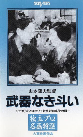 Борьба без оружия (фильм 1960)