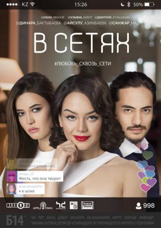 В сетях (фильм 2016)