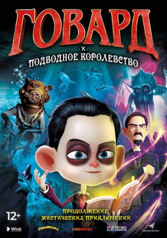 Говард и Подводное королевство (фильм 2017)