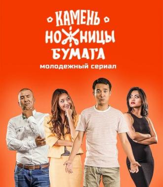 Камень, Ножницы, Бумага (сериал 2016)