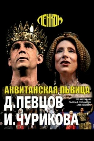 Аквитанская львица (фильм 2013)