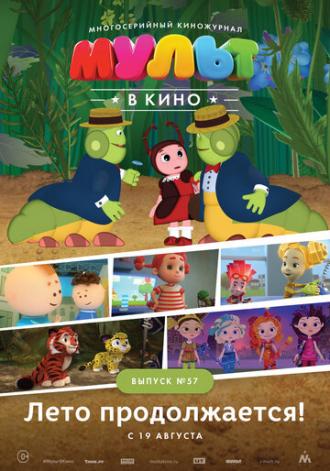 МУЛЬТ в кино. Выпуск №57. Лето продолжается! (фильм 2017)