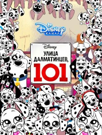 Улица Далматинцев, 101 (сериал 2018)